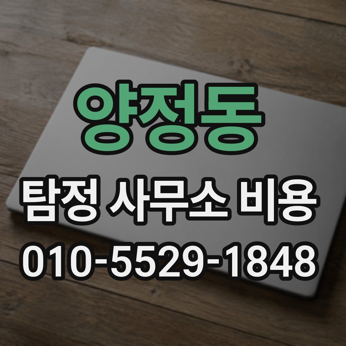 양정동 탐정 사무소 비용