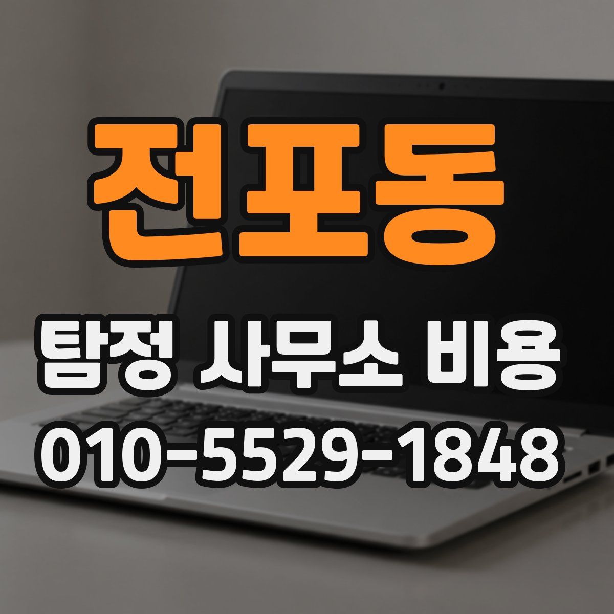 전포동 탐정 사무소 비용