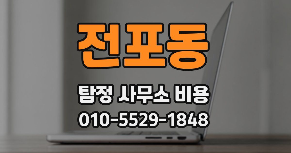 전포동 탐정 사무소 비용