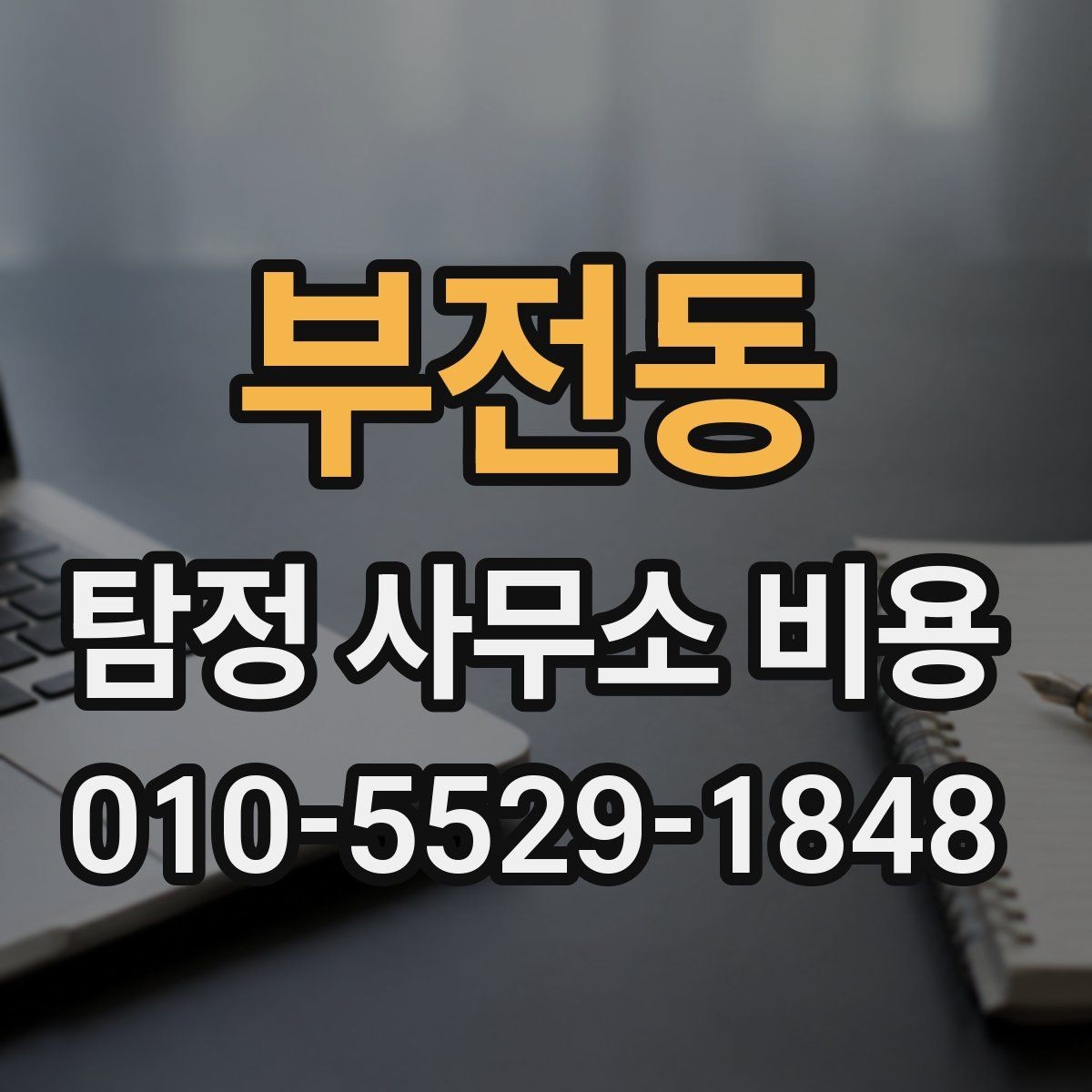 부전동 탐정 사무소 비용 문의 전에 확인할 준비사항