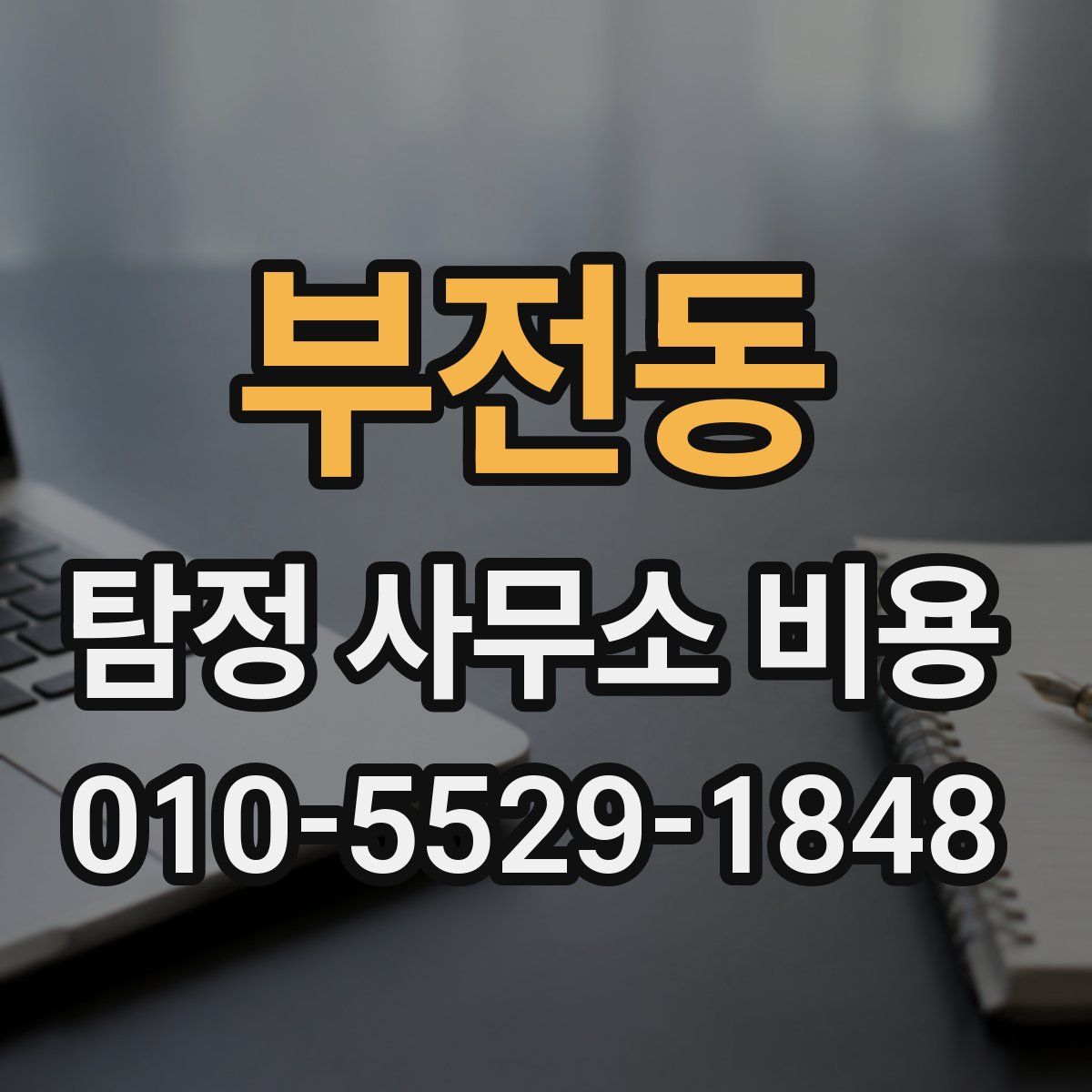 부전동 탐정 사무소 비용