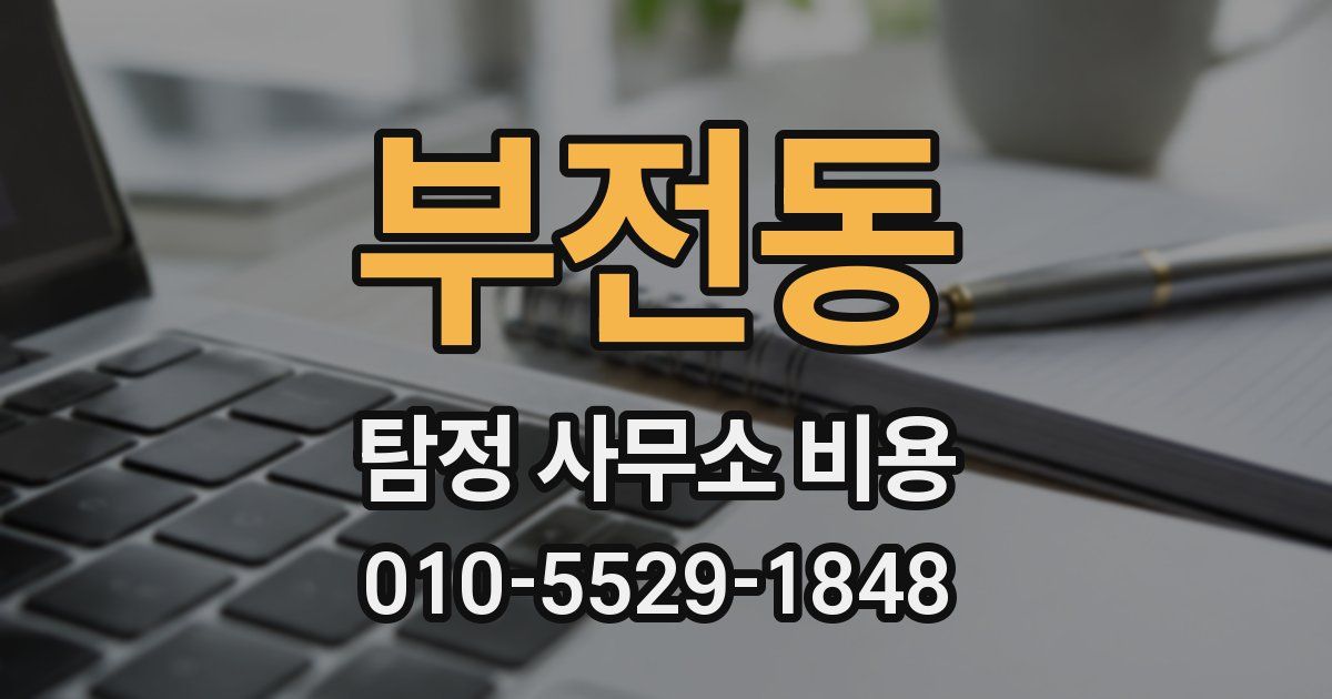 부전동 탐정 사무소 비용
