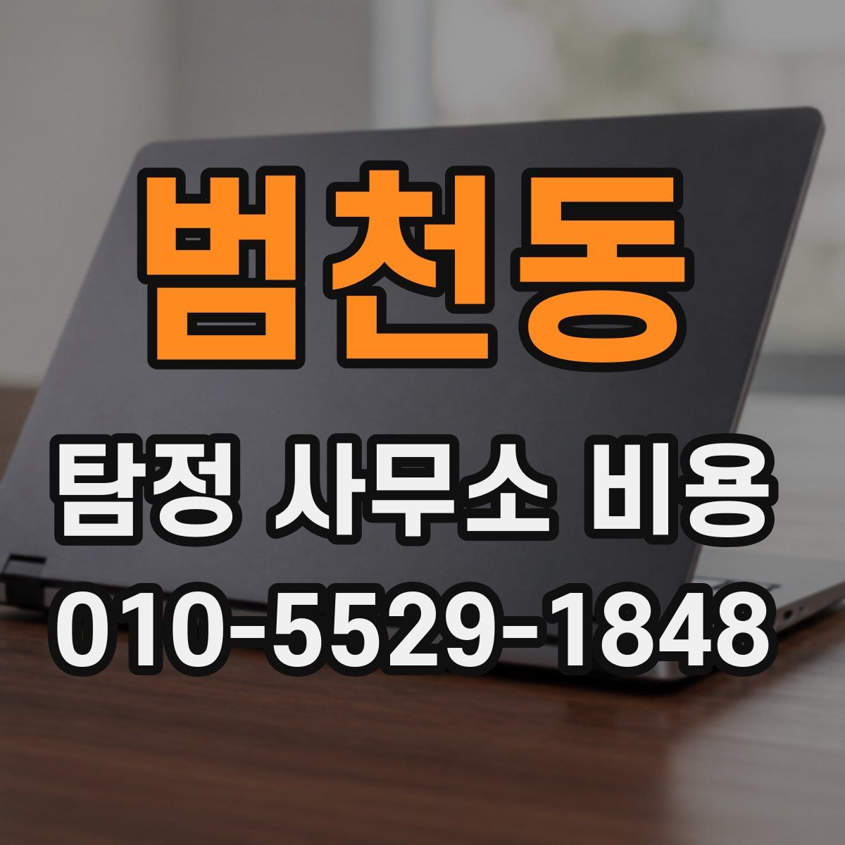 범천동 탐정 사무소 비용