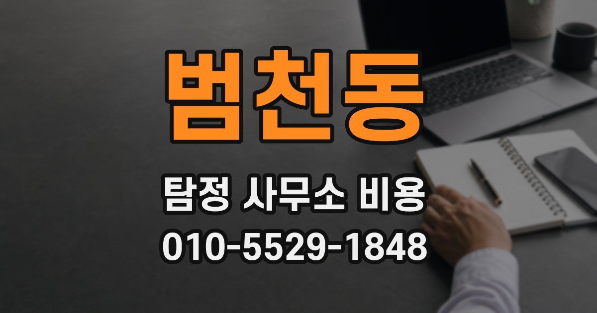 범천동 탐정 사무소 비용