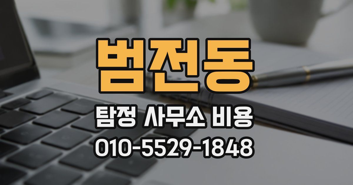 범전동 탐정 사무소 비용