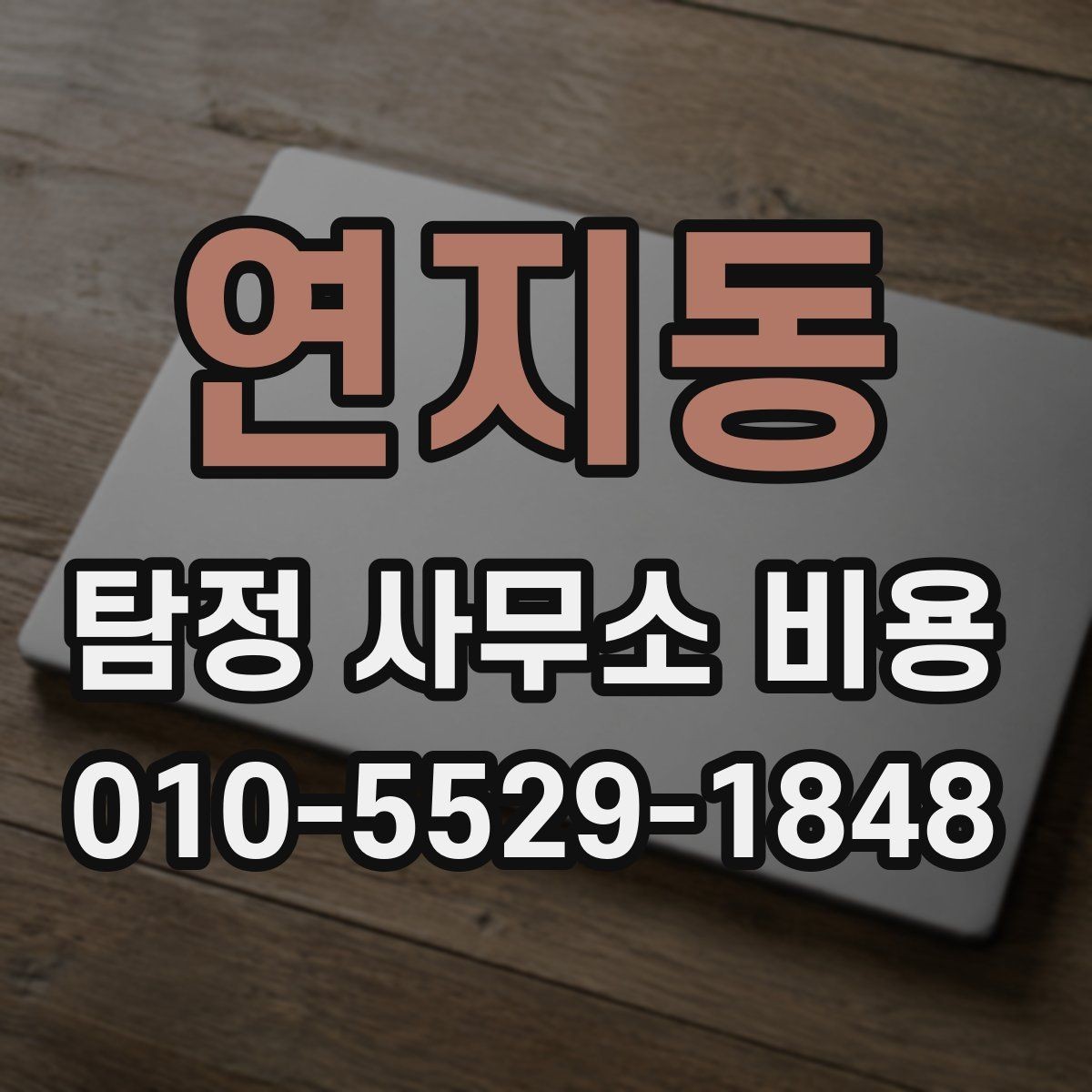 연지동 탐정 사무소 비용 안내를 바탕으로 선택하는 방법