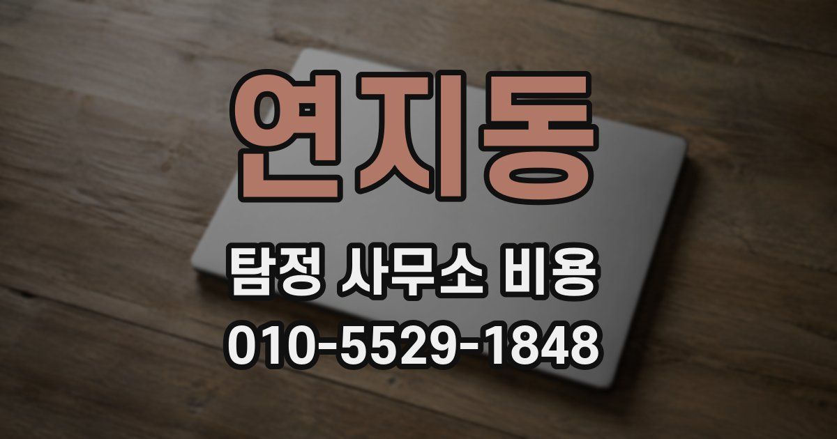 연지동 탐정 사무소 비용