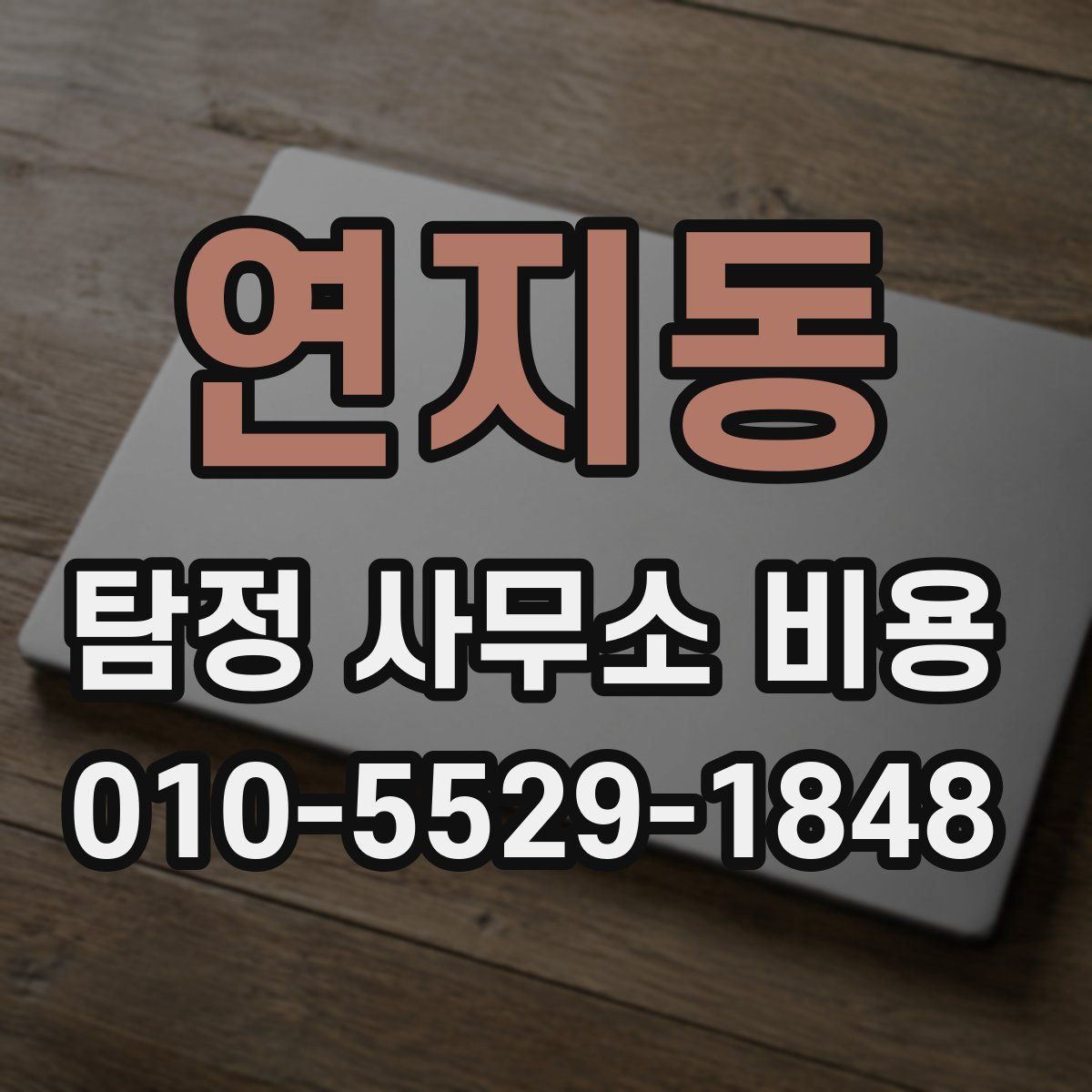 연지동 탐정 사무소 비용