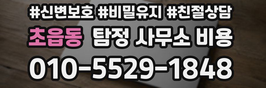 초읍동 탐정 사무소 비용