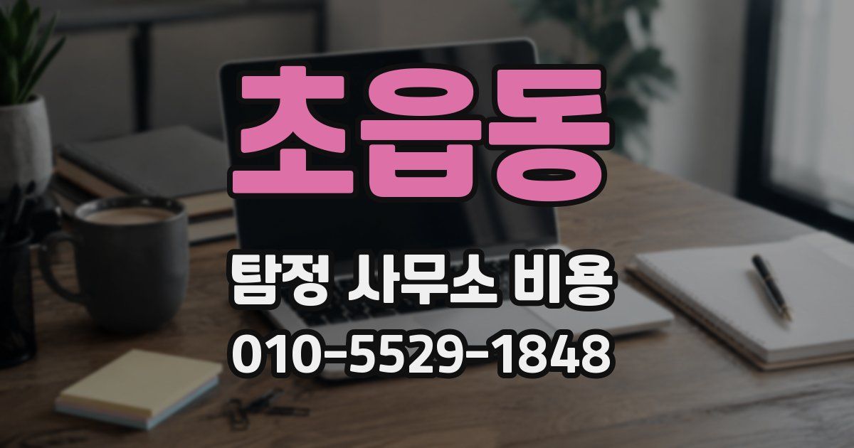 초읍동 탐정 사무소 비용