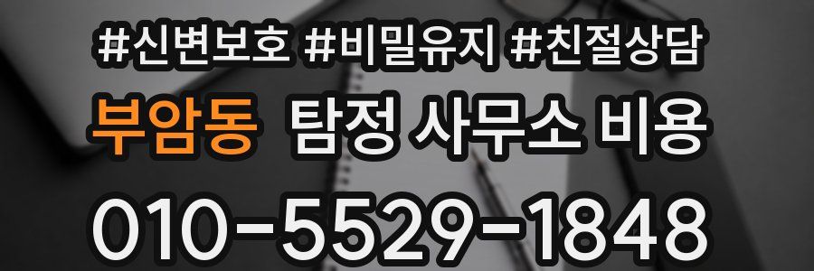 부암동 탐정 사무소 비용
