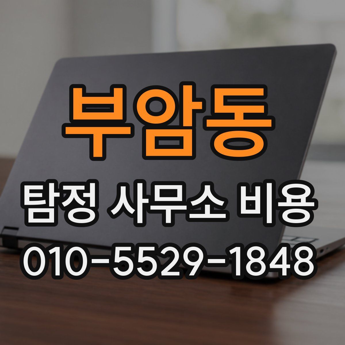 부암동 탐정 사무소 비용