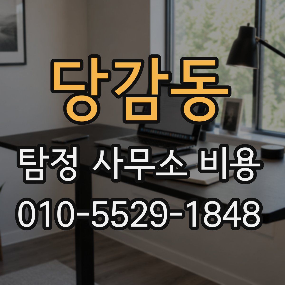 당감동 탐정 사무소 비용