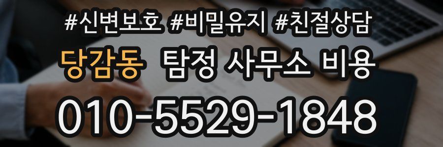 당감동 탐정 사무소 비용