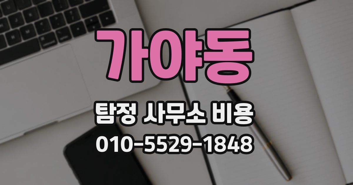 가야동 탐정 사무소 비용