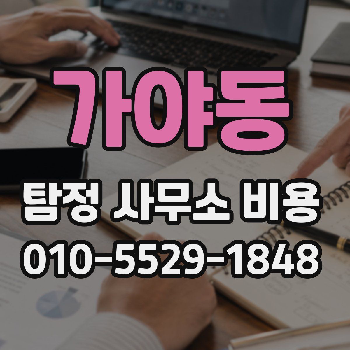 가야동 탐정 사무소 비용