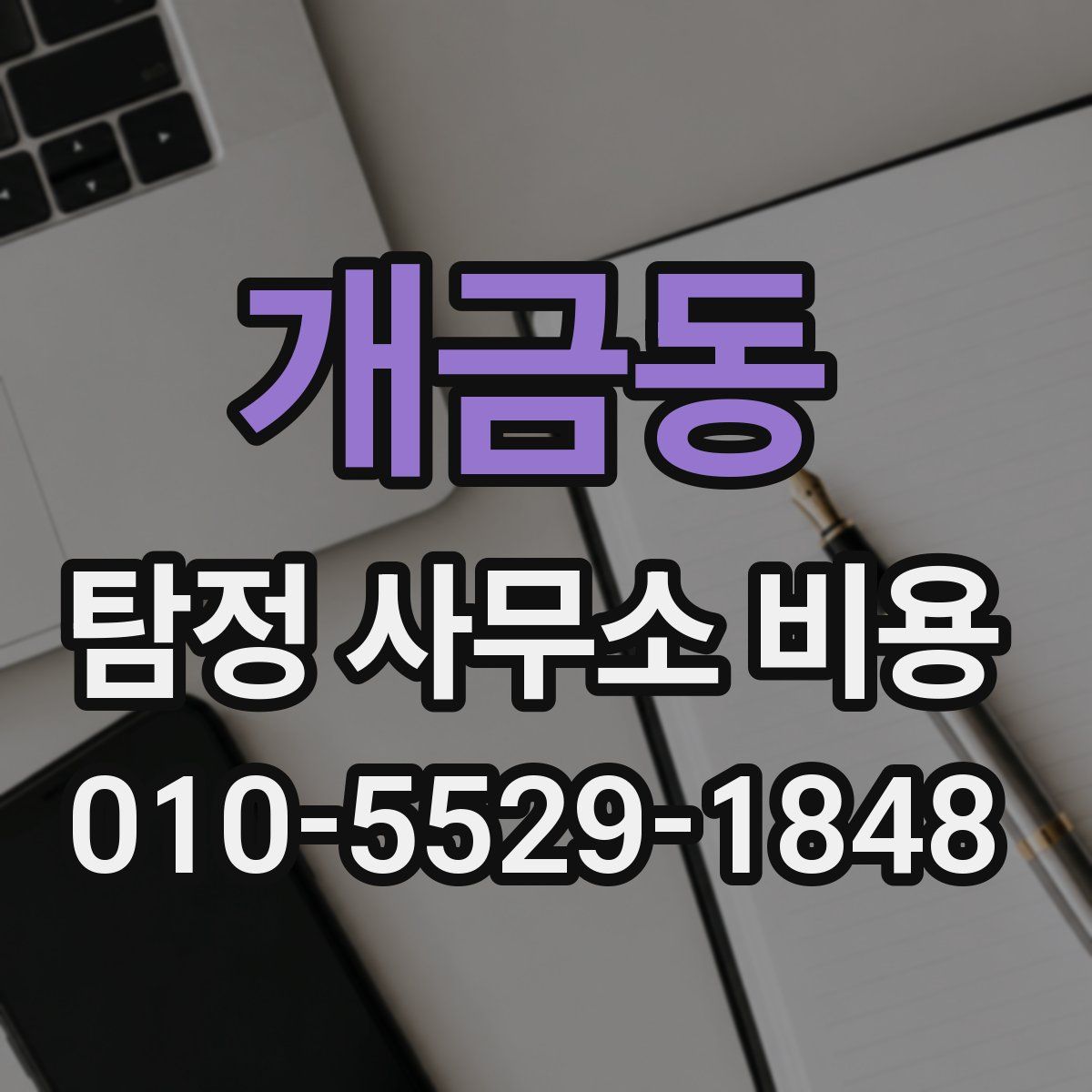 개금동 탐정 사무소 비용