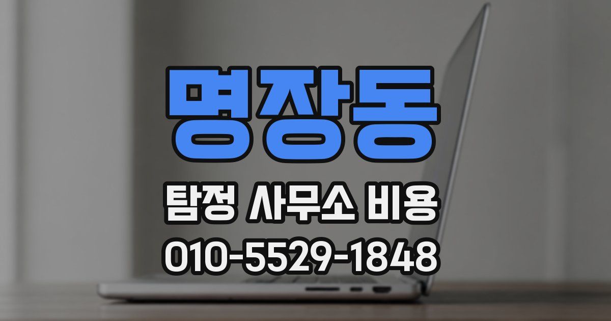 명장동 탐정 사무소 비용