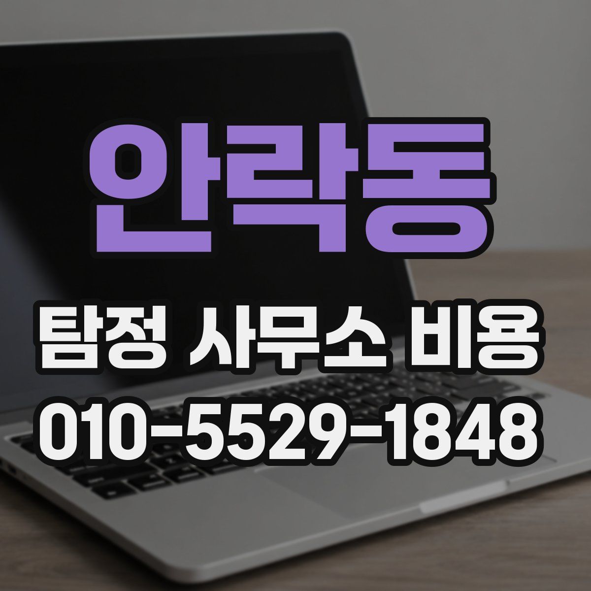 안락동 탐정 사무소 비용