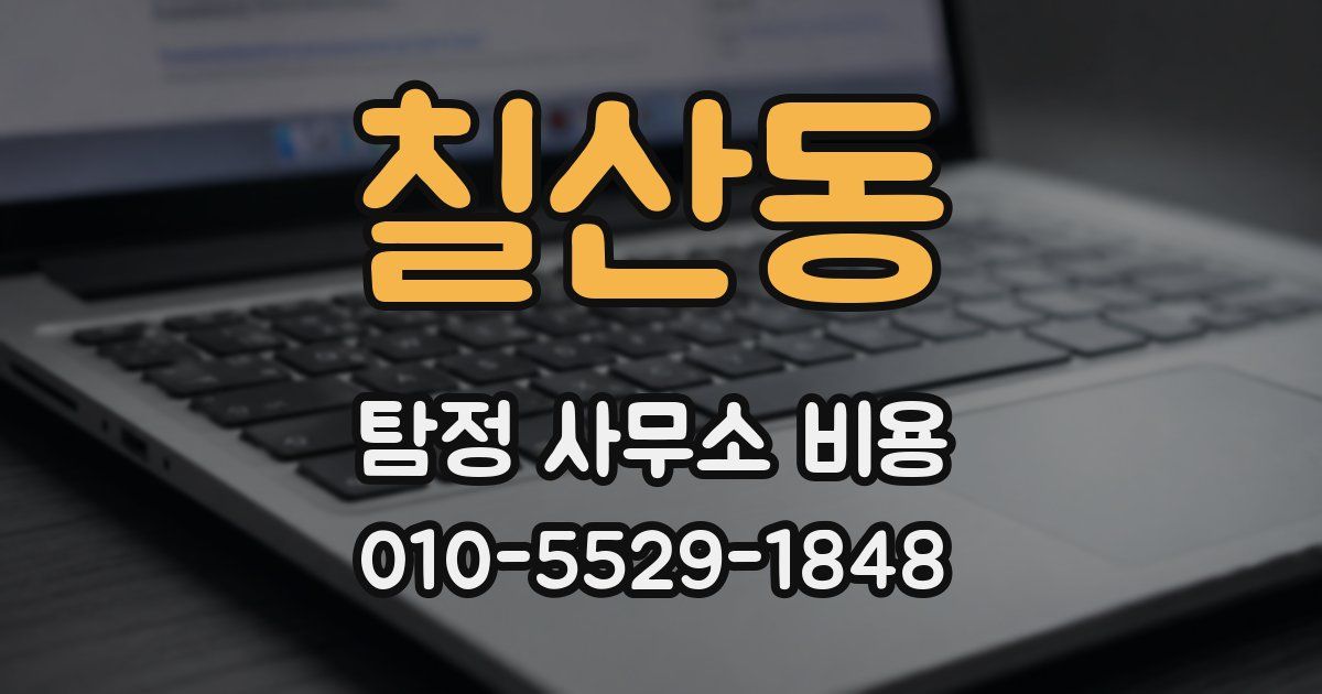 칠산동 탐정 사무소 비용
