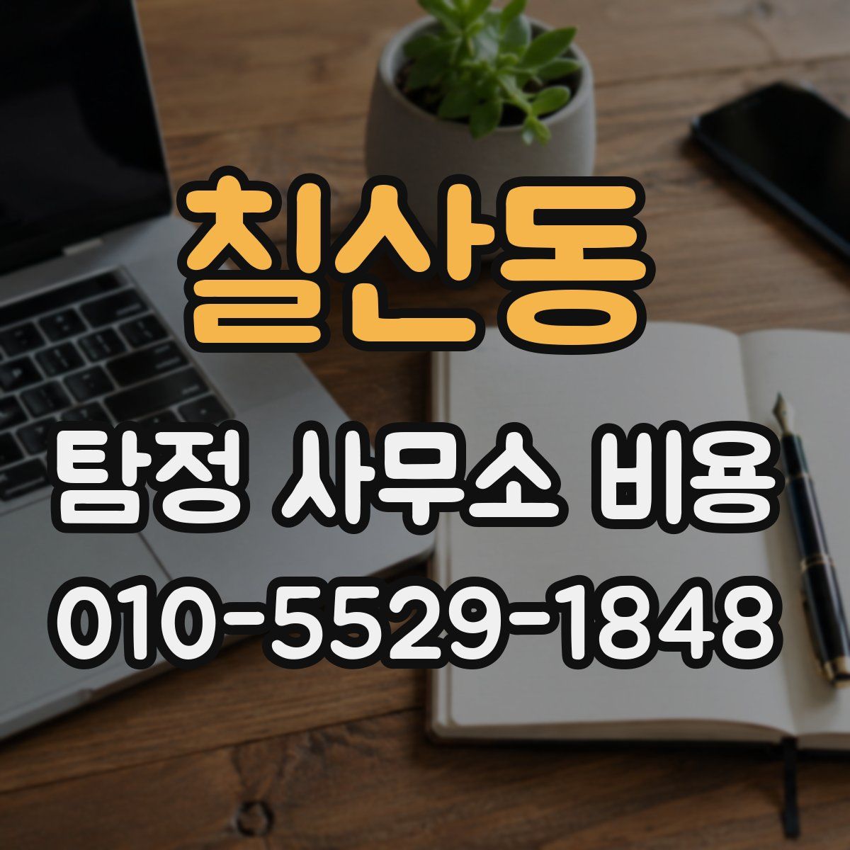 칠산동 탐정 사무소 비용