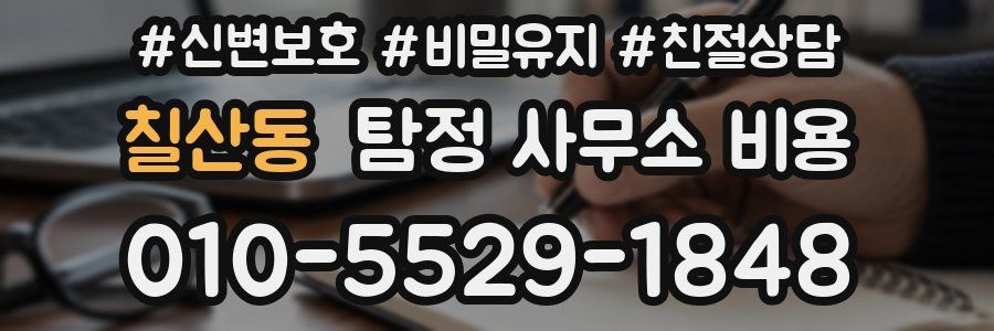 칠산동 탐정 사무소 비용