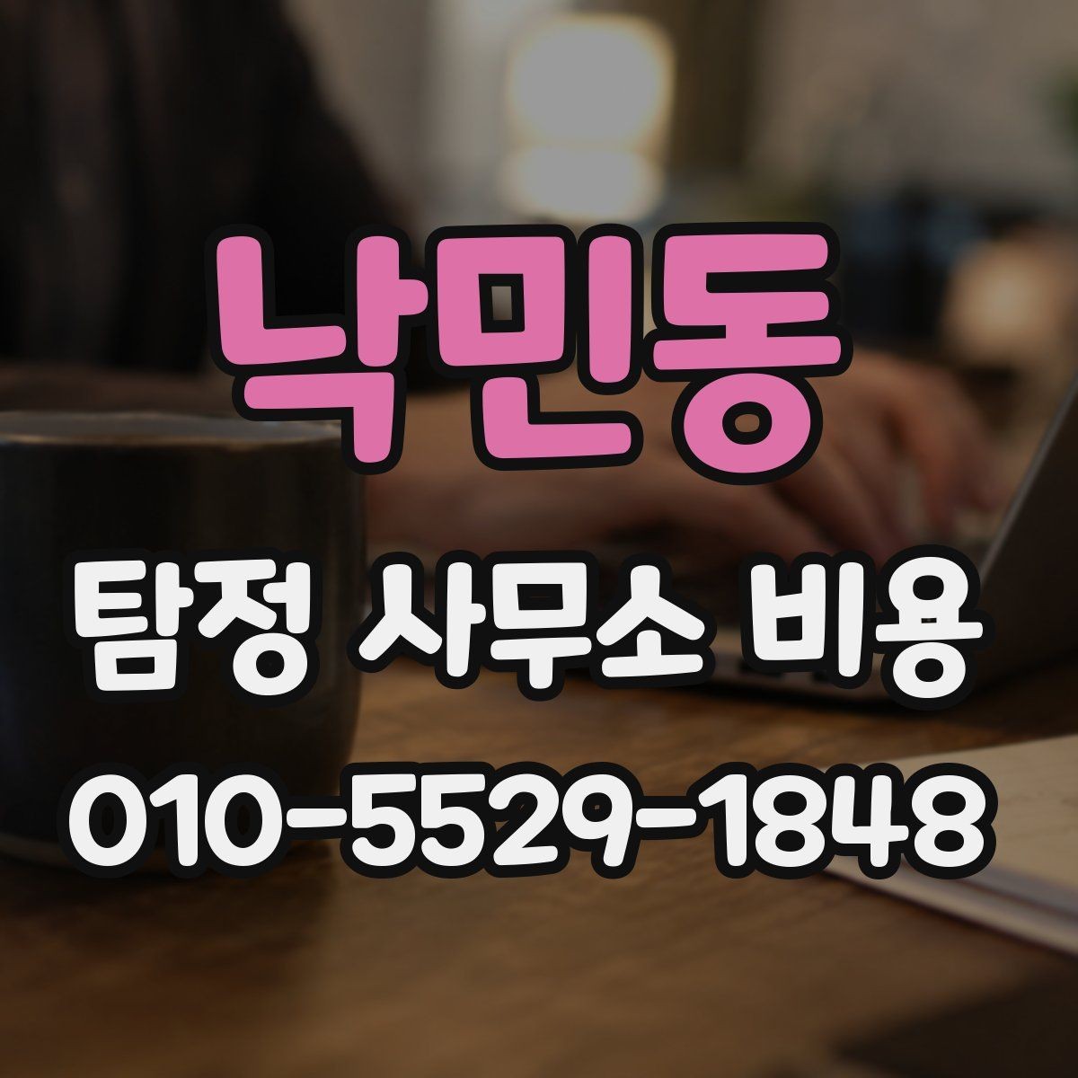 낙민동 탐정 사무소 비용 산정에서 자주 생기는 질문