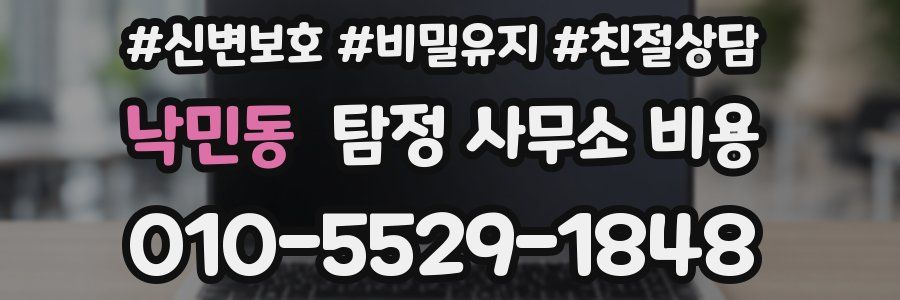 낙민동 탐정 사무소 비용