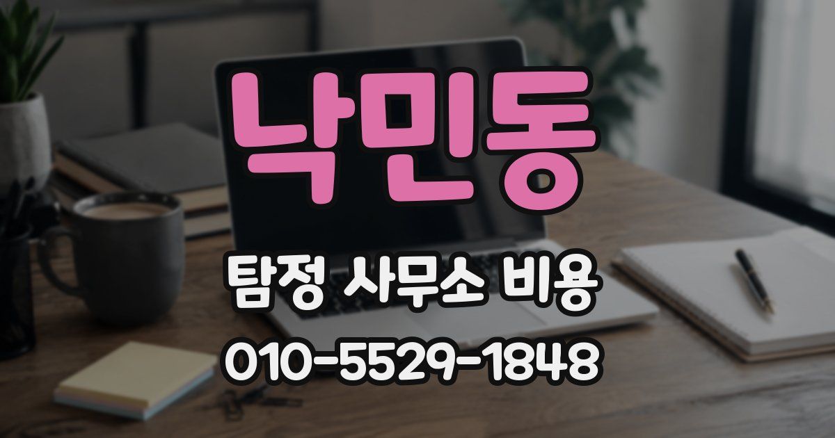 낙민동 탐정 사무소 비용
