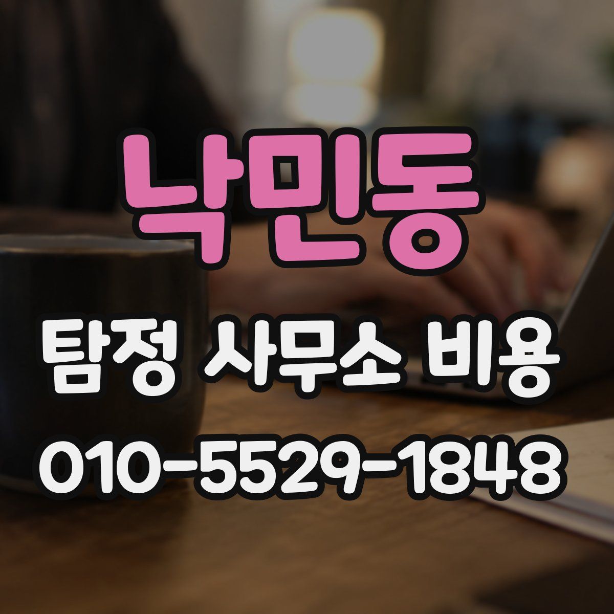 낙민동 탐정 사무소 비용