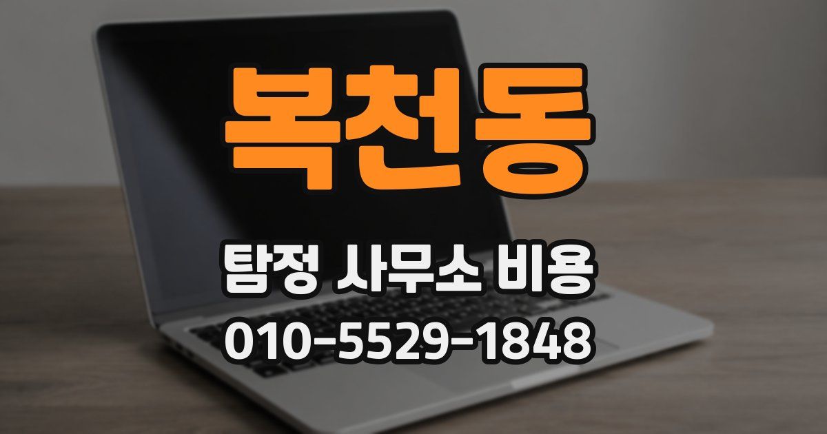 복천동 탐정 사무소 비용