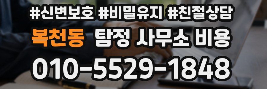 복천동 탐정 사무소 비용