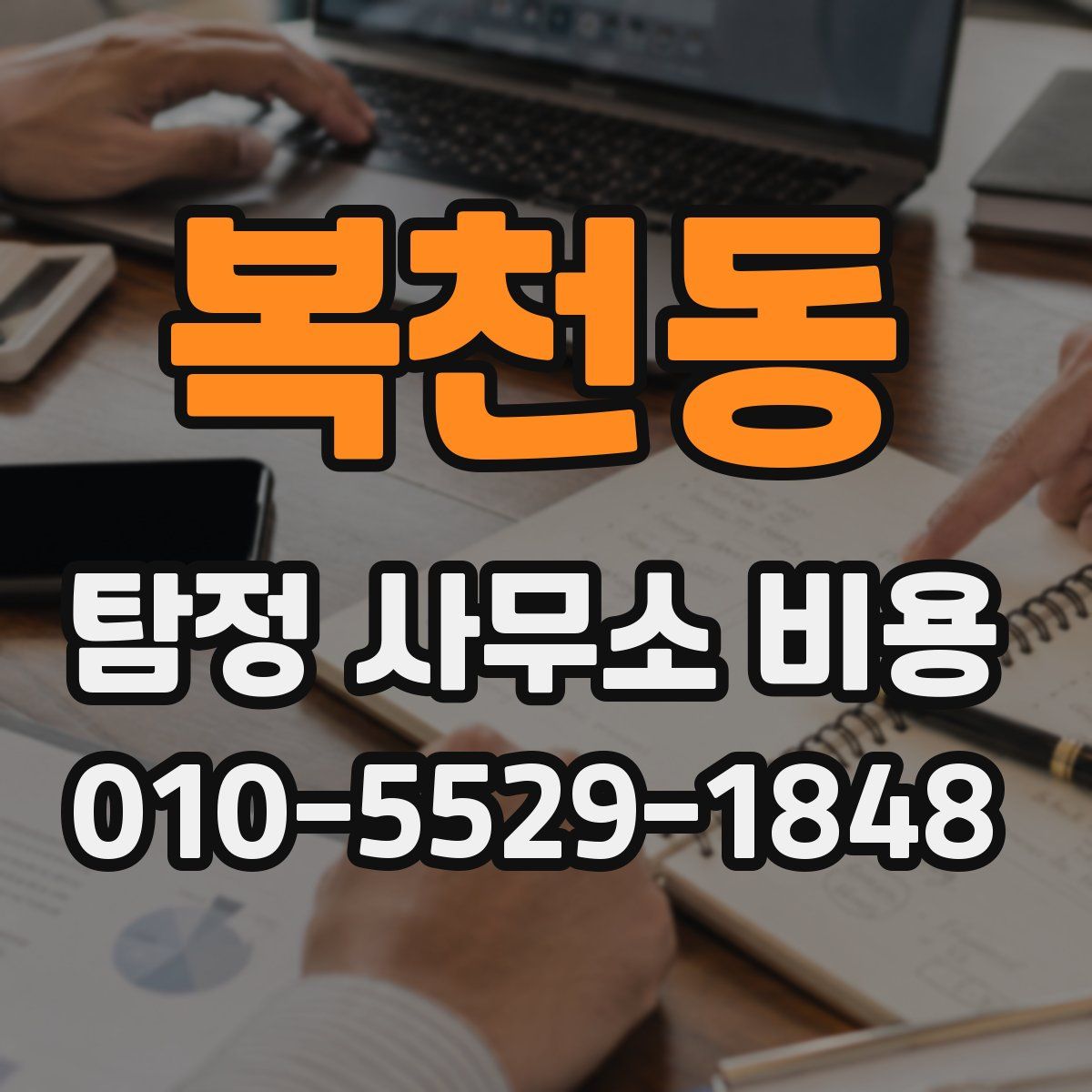 복천동 탐정 사무소 비용