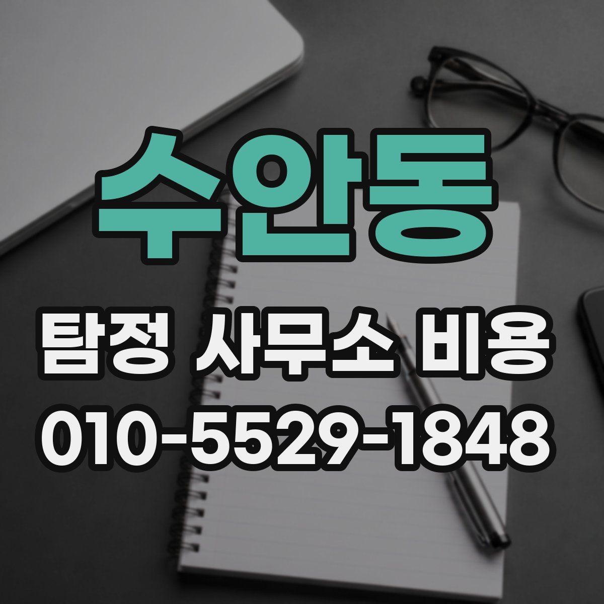 수안동 탐정 사무소 비용