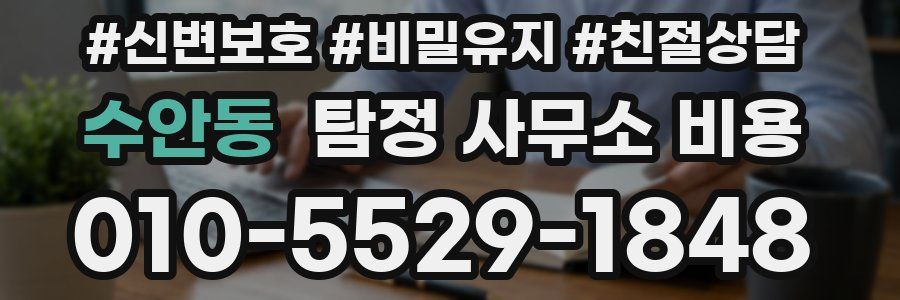 수안동 탐정 사무소 비용