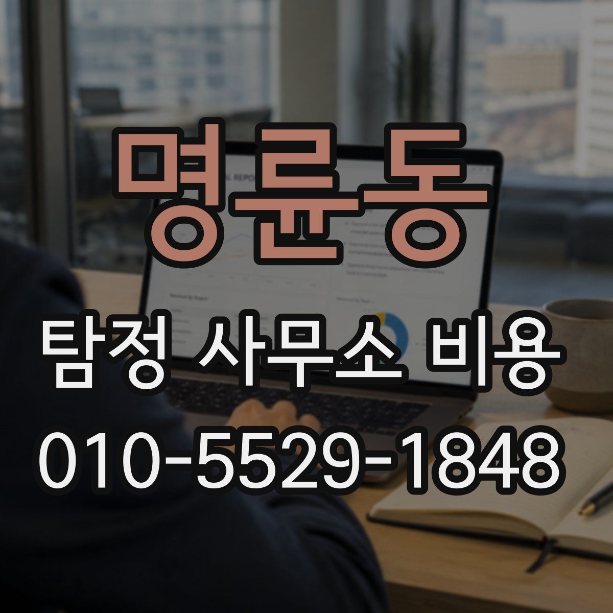 명륜동 탐정 사무소 비용