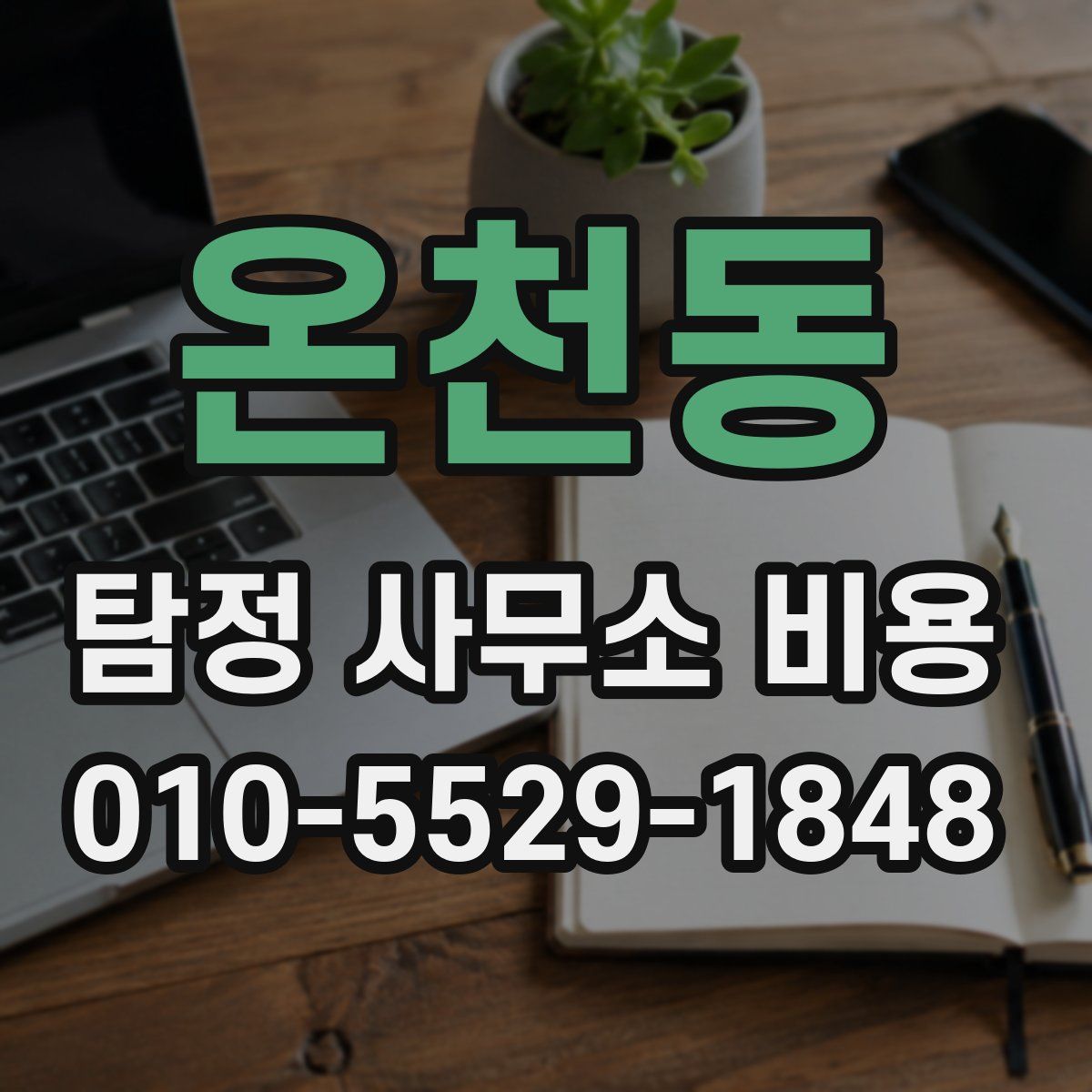 온천동 탐정 사무소 비용