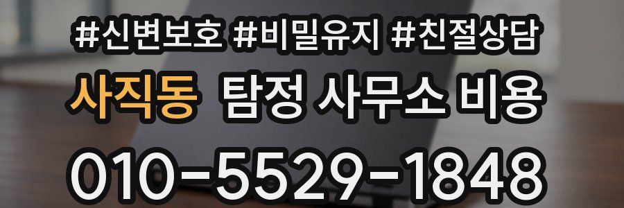 사직동 탐정 사무소 비용