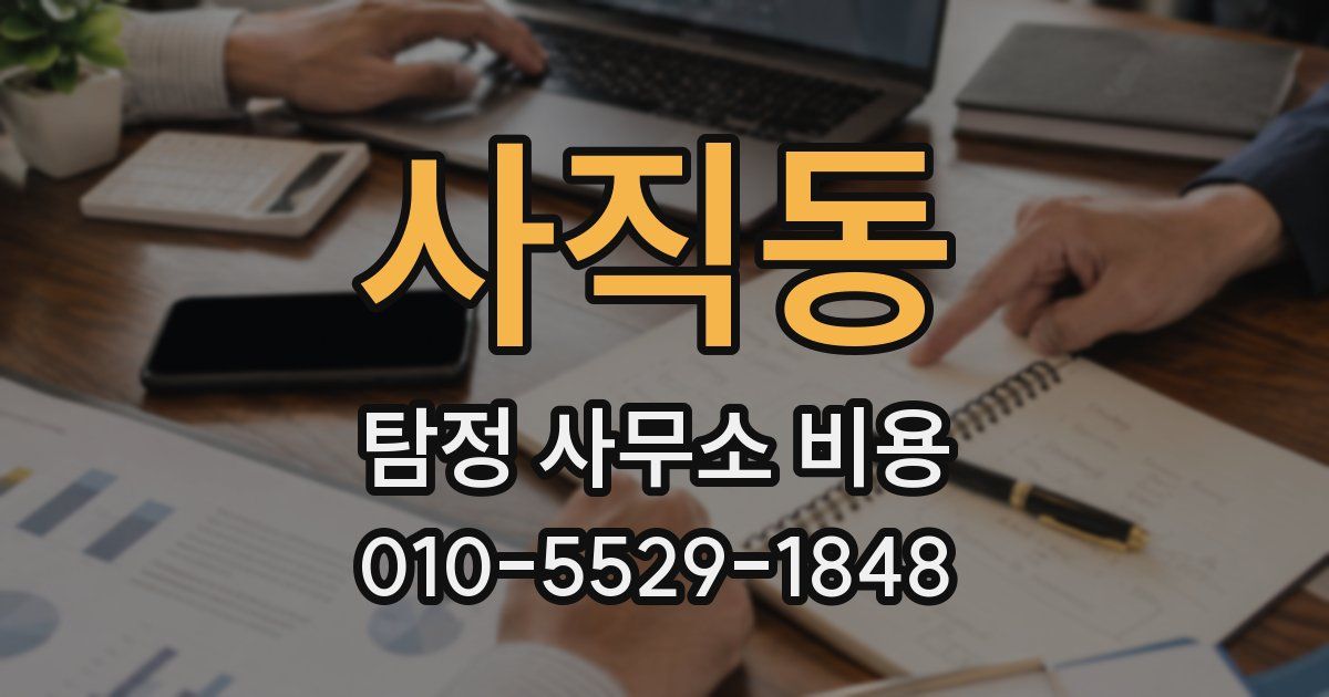 사직동 탐정 사무소 비용