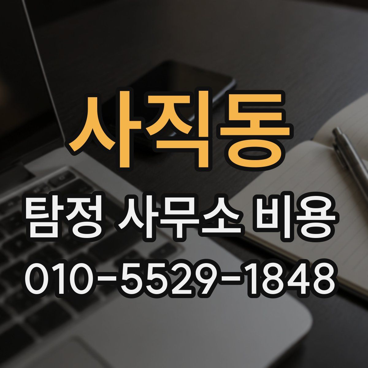 사직동 탐정 사무소 비용