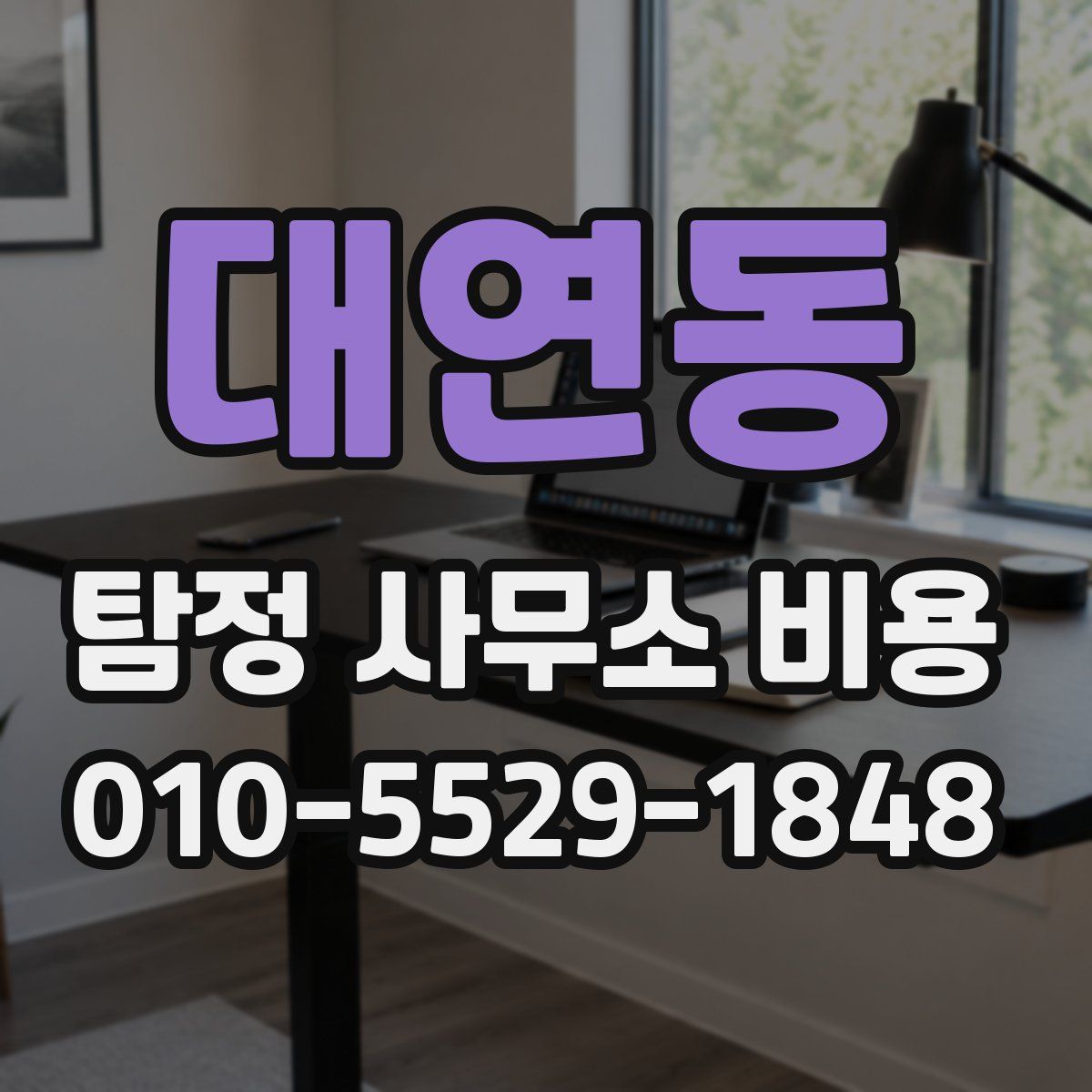 대연동 탐정 사무소 비용