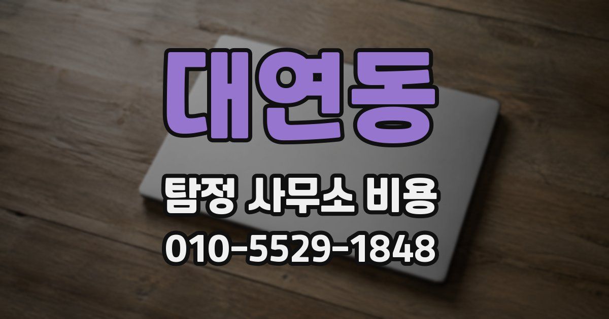 대연동 탐정 사무소 비용