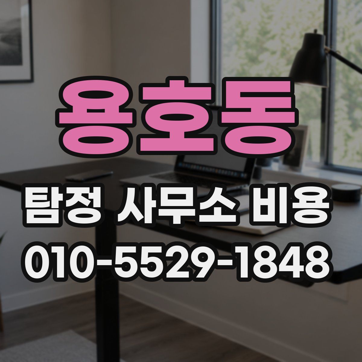 용호동 탐정 사무소 비용