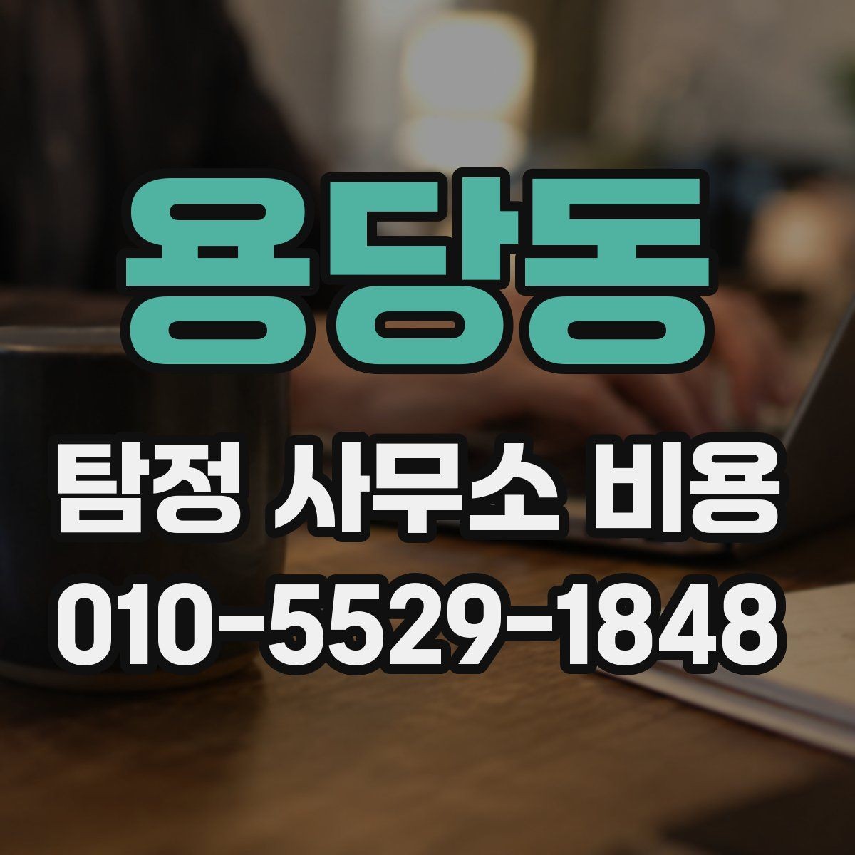 용당동 탐정 사무소 비용 상담 사례로 보는 현실적인 범위