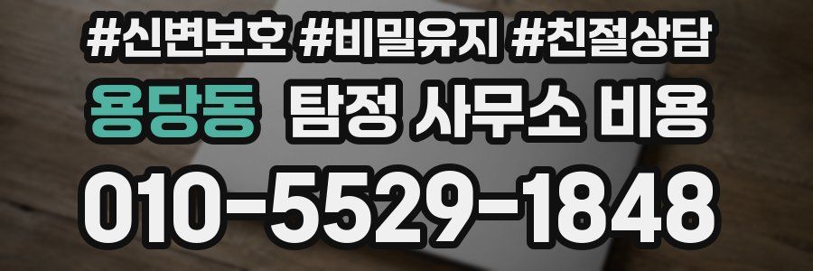 용당동 탐정 사무소 비용