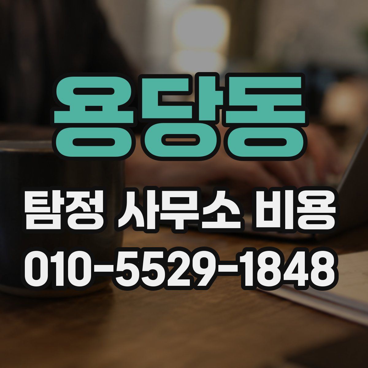 용당동 탐정 사무소 비용