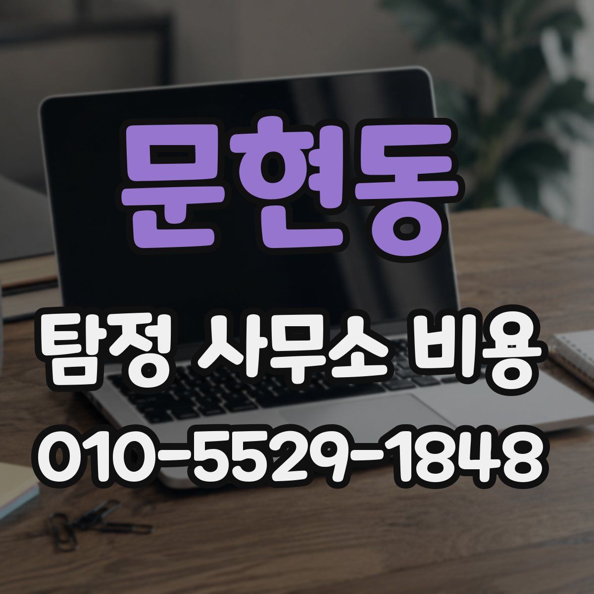 문현동 탐정 사무소 비용