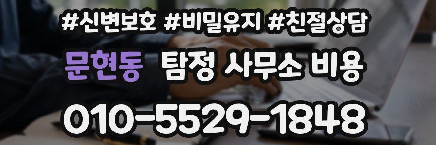 문현동 탐정 사무소 비용