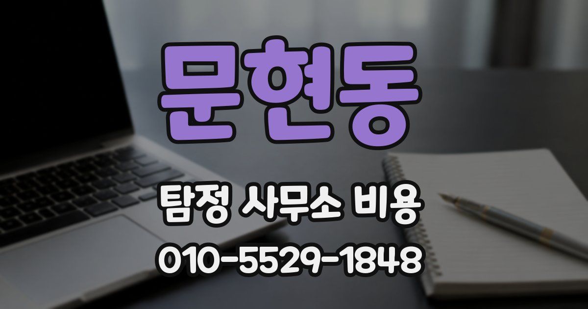 문현동 탐정 사무소 비용