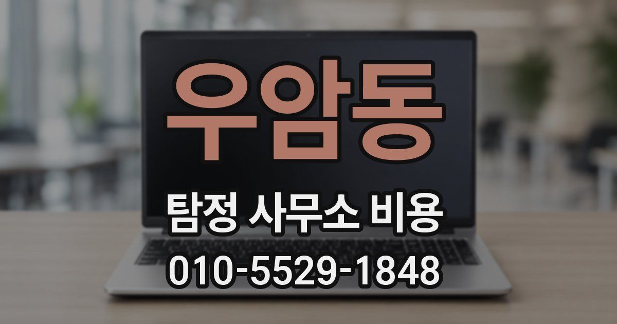 우암동 탐정 사무소 비용